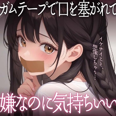 ガムテープで口を塞がれて、嫌なのに気持ちよくなっちゃう…