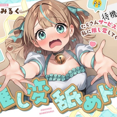 推し変 舐めドル！《たくさんサービスするから、私に推し変してくださいっ！》