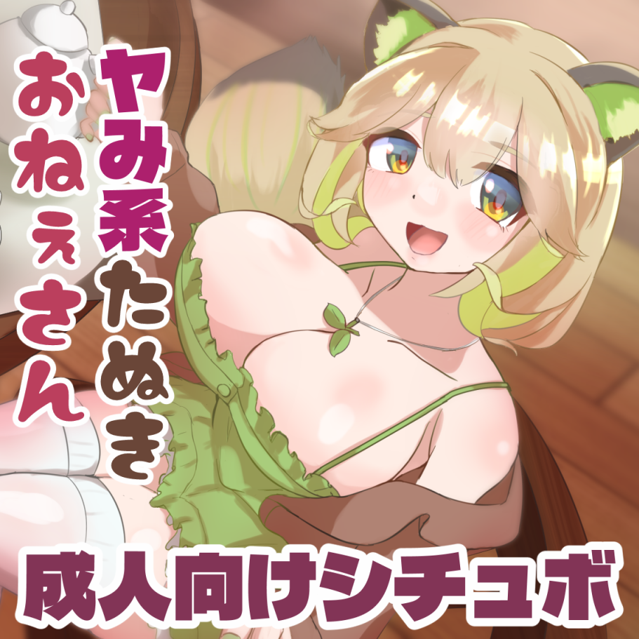 ヤみ愛たぬきおねぇさん ～縛られ搾られ種とられ～