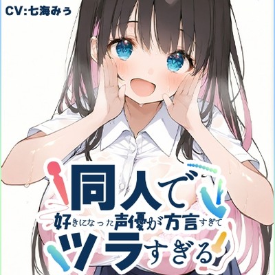 SAMPLE_【方言訛りオナニー実演】同人で好きになった声優が方言すぎてツラすぎる【七海みぅ - 関西弁】