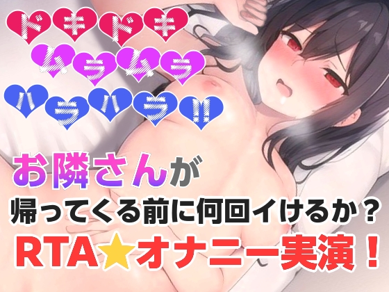 お隣さんが帰ってくる前に何回イけるか？RTAオナニー✨