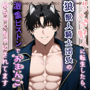 うさぎ獣人に転生したら、狼獣人騎士団長の激重ピストンでおまんこめちゃくちゃにされてます