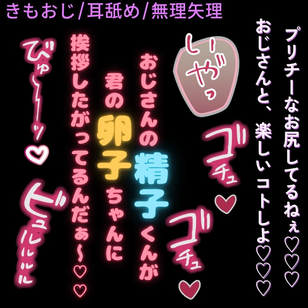 【きもおじ/耳舐め/無理矢理】君の子宮に挨拶したいな♡～キモいおじさんの淫語責め♡～