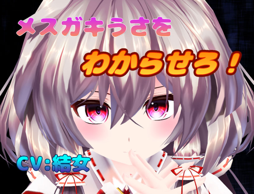 メスガキうさをわからせろ！