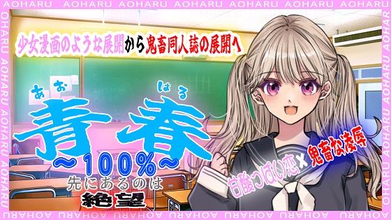 青春100%～先にあるのは絶望～