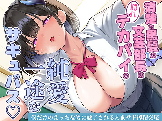 清楚な黒髪の文芸部長は隠れデカパイの純愛一途なサキュバス~僕だけのえっちな姿に魅了されるあまサド搾精交尾~