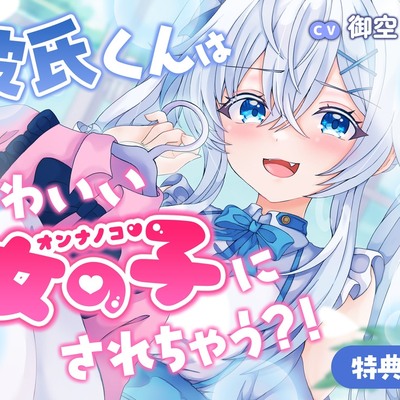 彼氏くんはかわいい女の子にされちゃう?！-体験版　