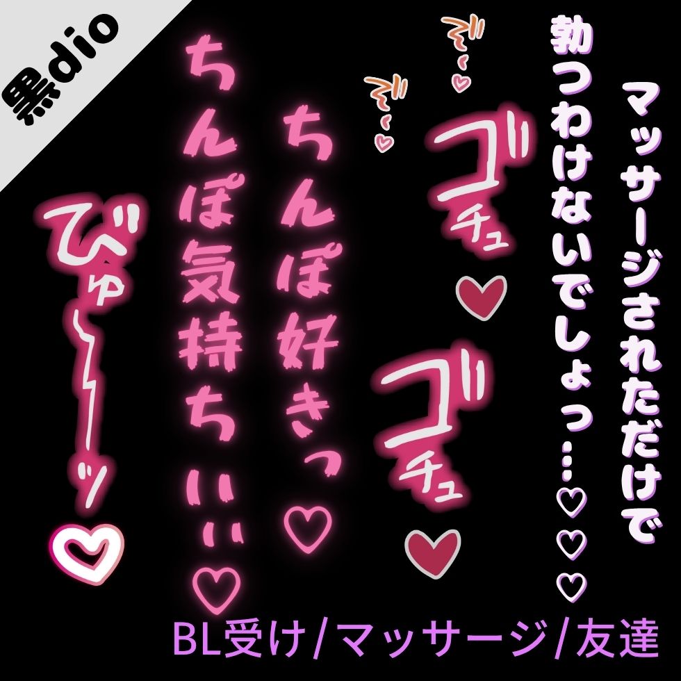 【BL受け/マッサージ】好奇心旺盛な僕が風俗に行ったら出てきたのは男友達で――「ちんぽ気持ちぃっ…♡♡♡ちんぽしゅきぃっ♡♡♡」