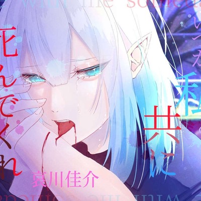 いつか私と共に死んでくれ