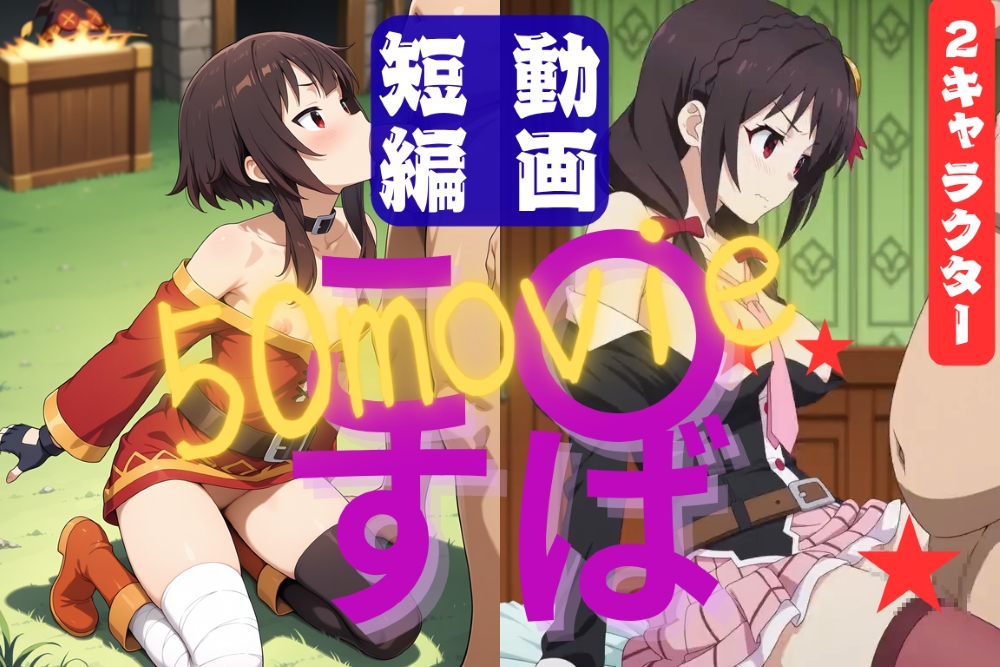 こ〇すば ショート動画50本