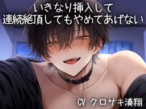 いきなり挿入して連続絶頂してもやめてあげない
