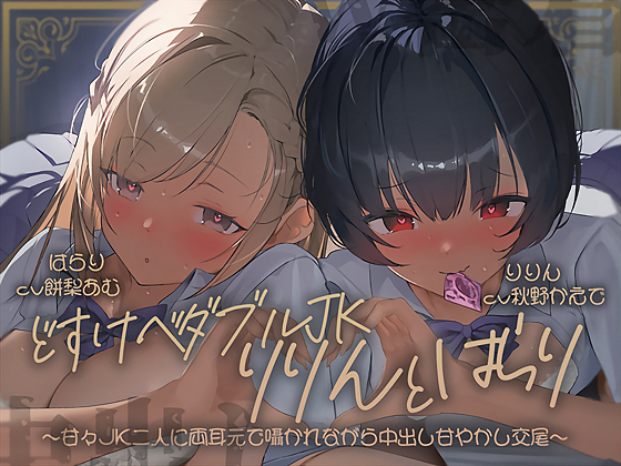 【密着耳舐め】どすけべダブルＪＫりりんとはらり～甘々ＪＫ二人に両耳元で囁かれながら中出し甘やかし交尾～
