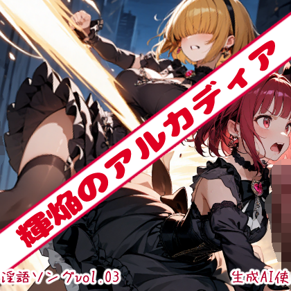 【最強☆淫語ソング03_輝焔のアルカディア】収録曲16曲