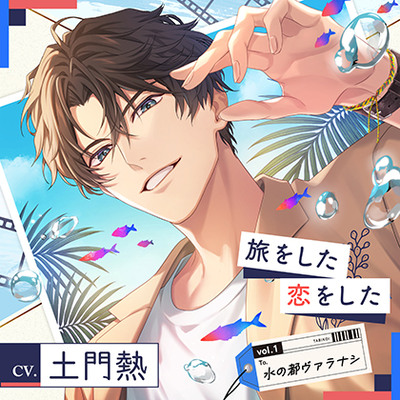 【配信限定】旅をした・恋をしたVol.1　水の都ヴァラナシ　（特典「もう一度熱く」付き）【出演声優：土門熱】