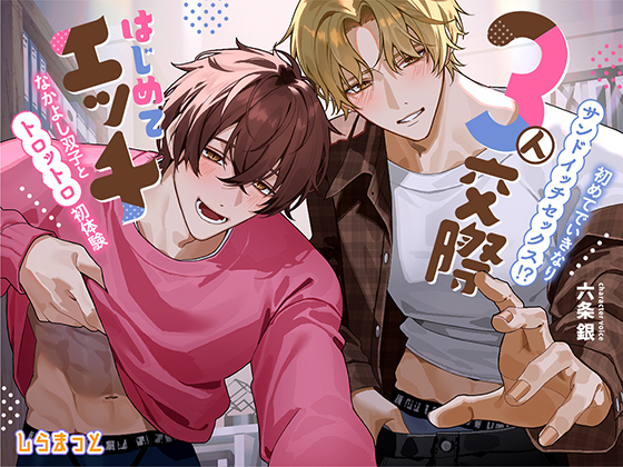 ３人交際はじめてエッチ　～初めてでいきなりサンドイッチセックス！？　ずーっと一緒のなかよし双子とトロットロ初体験～