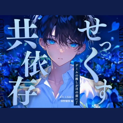 【ゲームの推しが目の前に！】～春野優弥編～ 共依存ヤンデレと過ごす24時間(現実化する乙女ゲーム)