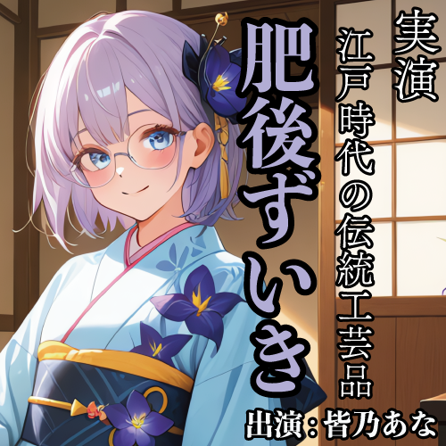 実演 江戸時代の伝統工芸品 肥後ずいき 大奥で愛された秘事を再現 皆乃あな