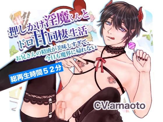 押しかけ淫魔くんとドロ甘同棲生活〜お兄さんの精液が美味しすぎて今日も魔界に帰れない〜