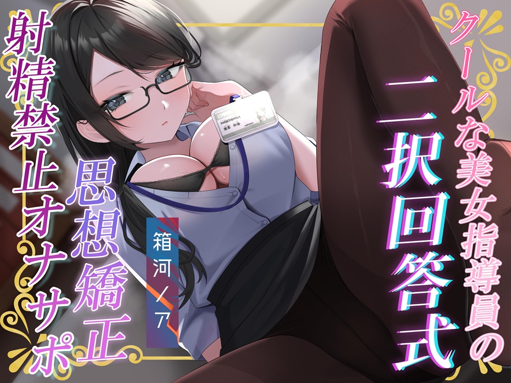 あなたの選択次第で過酷さが変わる!クールな美女指導員による「二択回答式」女尊男卑思想植え付け射精禁止オナサポ