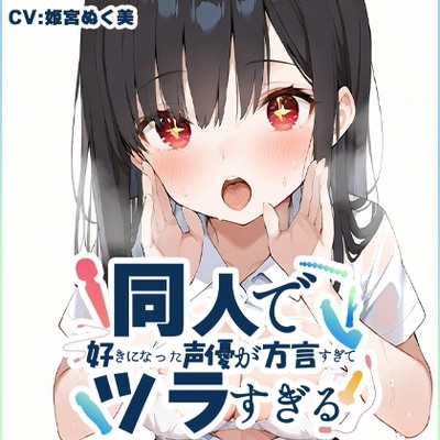 SAMPLE_【方言訛りオナニー実演】同人で好きになった声優が方言すぎてツラすぎる【姫宮ぬく美 - 埼玉弁】