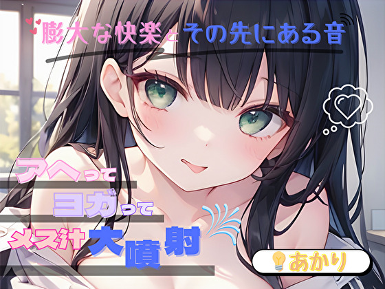 【膨大な快楽とその先にある音】アヘってヨガってメス汁大噴射！！【????あかり】