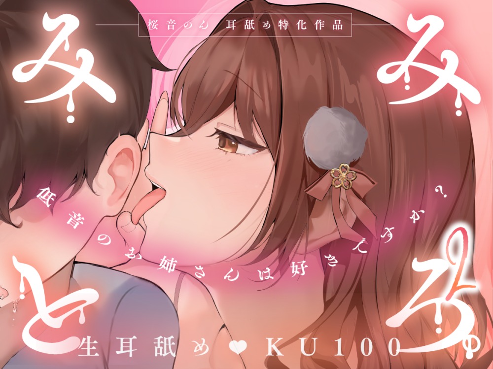 【KU100・生耳舐め特化】みみとろ。２～低音のお姉さんは好きですか？～【総再生時間2時間越え！】