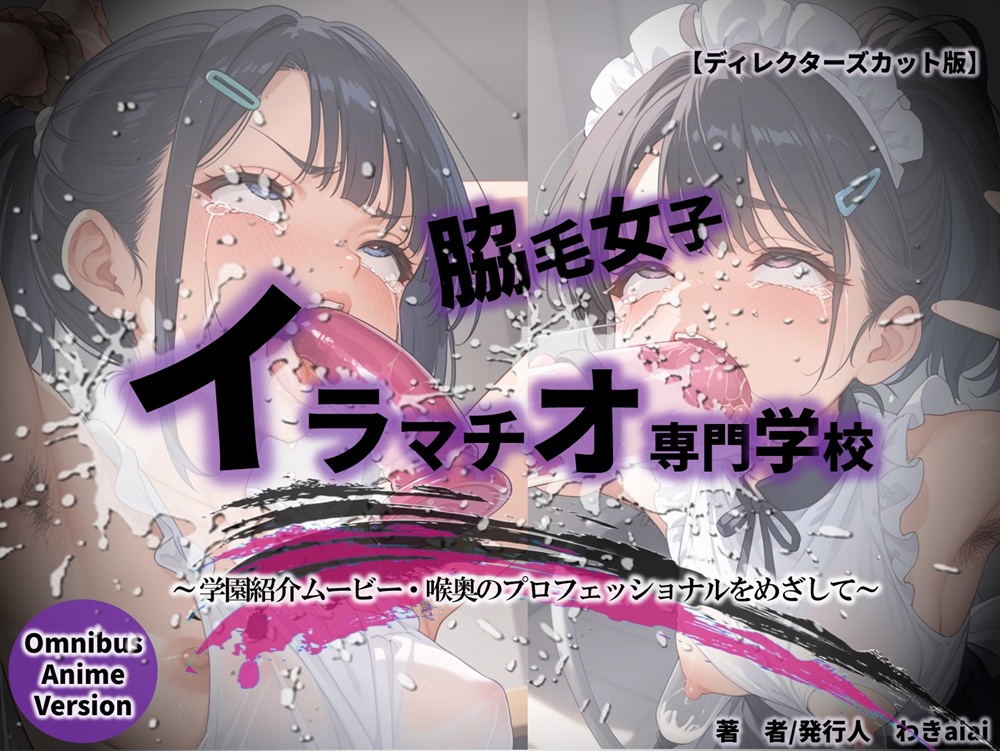 【学園紹介ムービー】脇毛女子・イラマチオ専門学校【喉奥のプロフェッショナルをめざして】