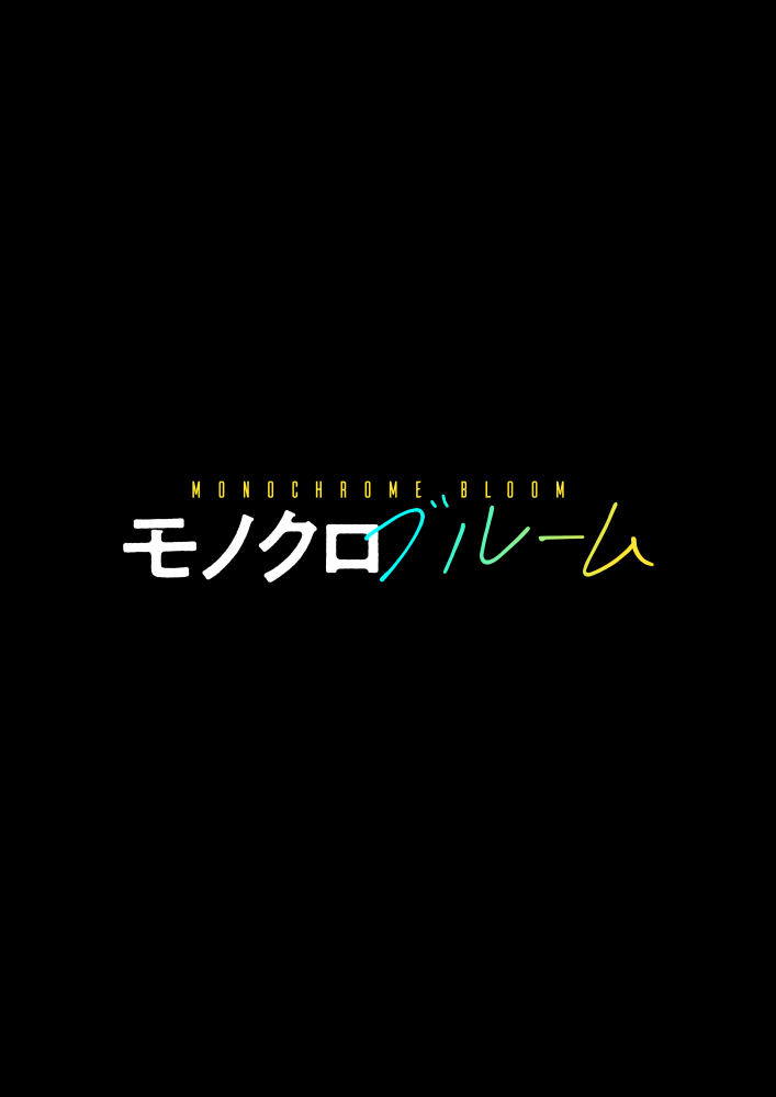 モノクロブルーム試し読み