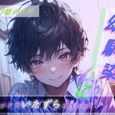 幼馴染二ベッドイタズラサレチャウ