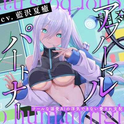 アブノーマル・パートナー『アイン』　～クールな溺愛AIの浮気できない愛され支配～