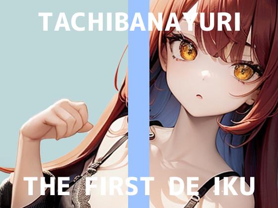【初体験オナニー実演】THE FIRST DE IKU【立花百合 - エロ漫画を読みながら触手ASMRを聞きながらオナニー】