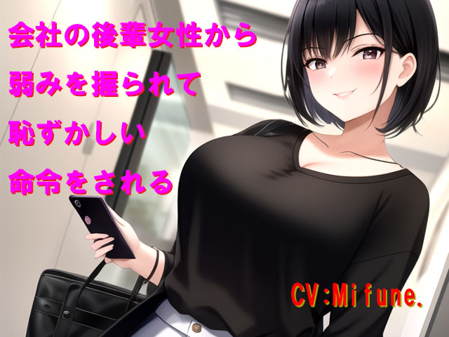 会社の後輩女性から弱みを握られて恥ずかしい命令をされる