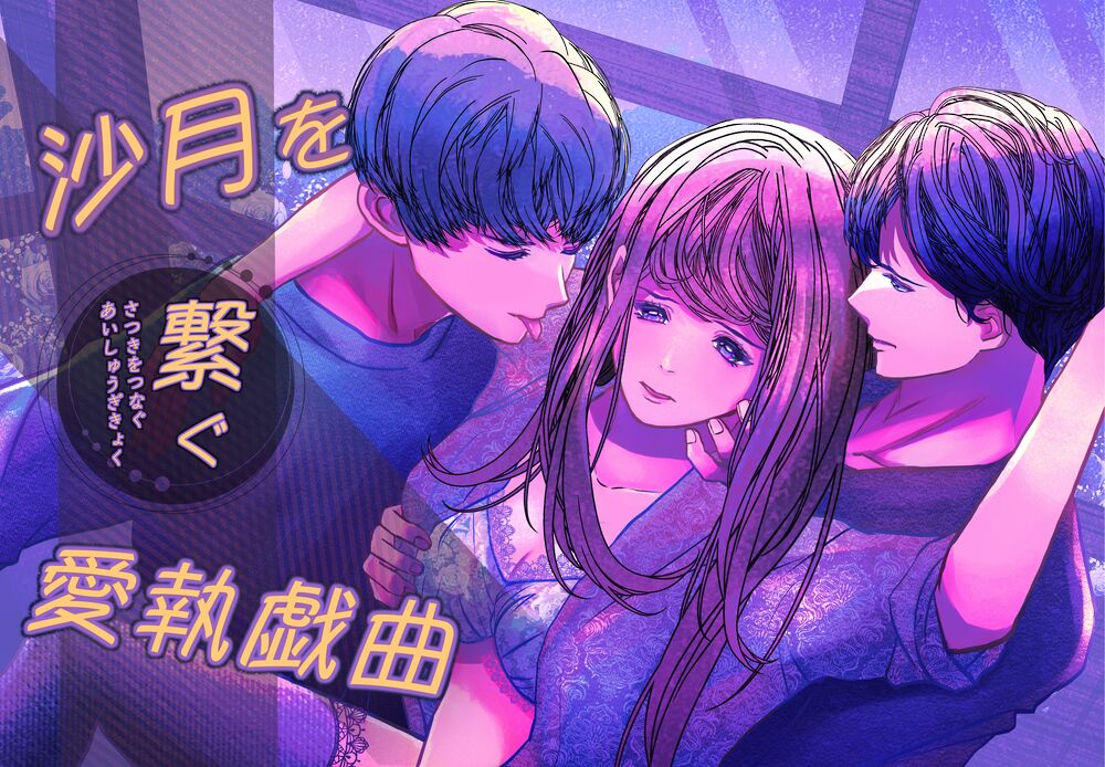 沙月を繋ぐ愛執戯曲