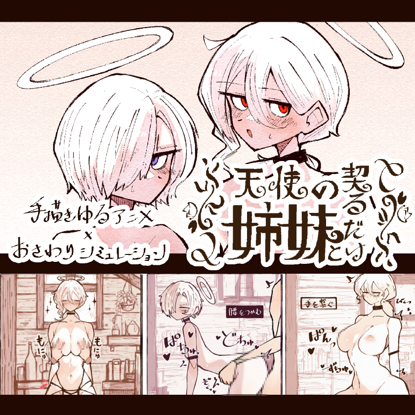 天使の姉妹と契るだけ