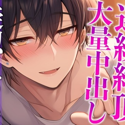 【※ずーーーっと挿れっぱなし】「”抜かない”って言ったでしょ?」ポルチオぐりぐり連続絶頂♡そのまま大量生中出し♡(CV:がく×シナリオ:ゆんましろ)