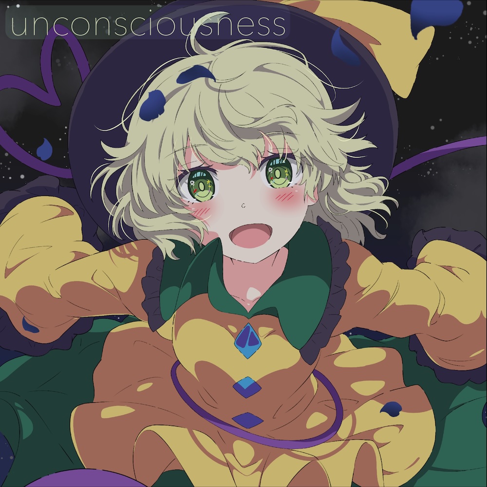 【東方アレンジ：古明地こいし】unconsciousness【ハルトマンの妖怪少女×Dream Pop】