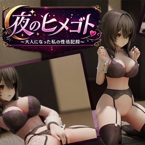 夜のヒメゴト~実はエッチな少女の性活~