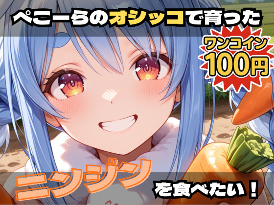 ぺこーらのオシッコで育ったニンジンを食べたい！【激安100円！コミカルエッチ作品！】