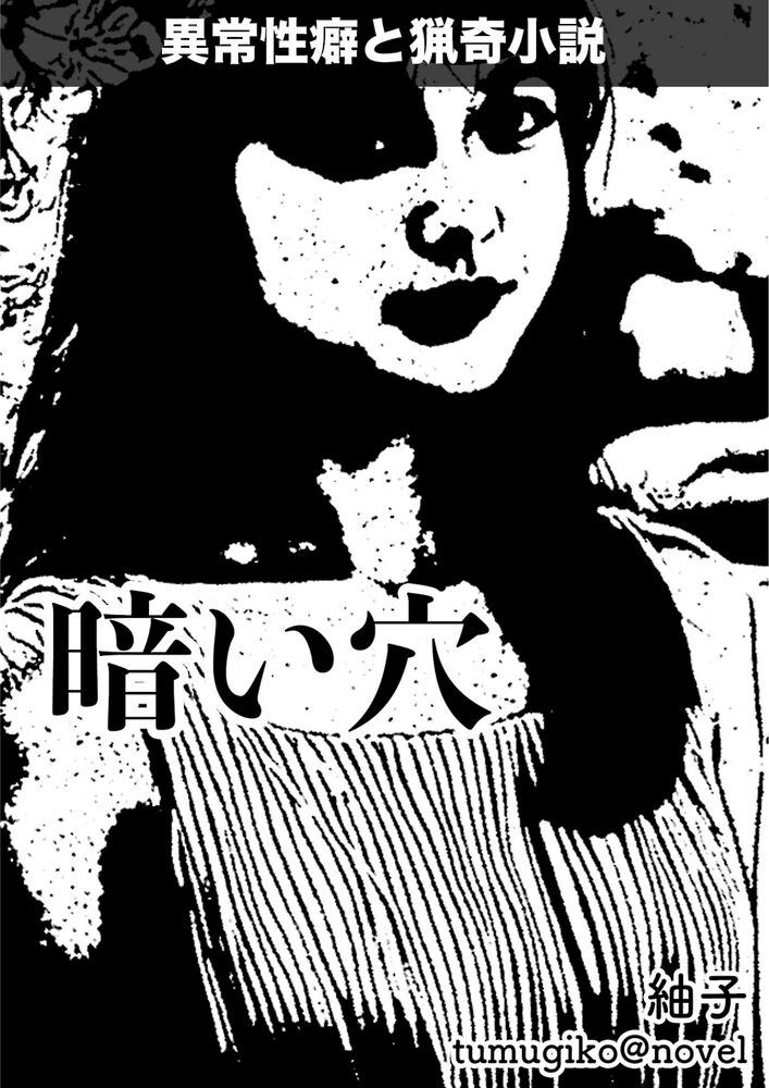 暗い穴【異常性癖と猟奇小説】