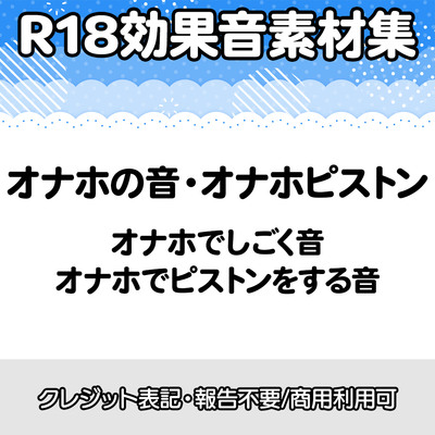 【R18効果音・クレジット表記不要】オナホの音に特化した効果音素材集