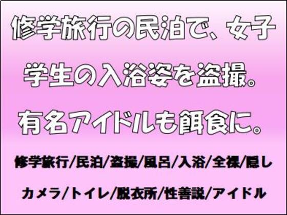 修学旅行の民泊で、女子学生の入浴姿を盗撮。有名アイドルも餌食に。