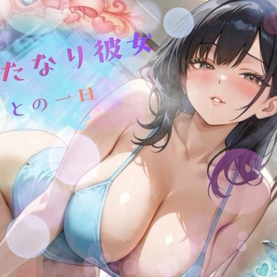 どこでもエッチしたがるふたなり彼女との一日