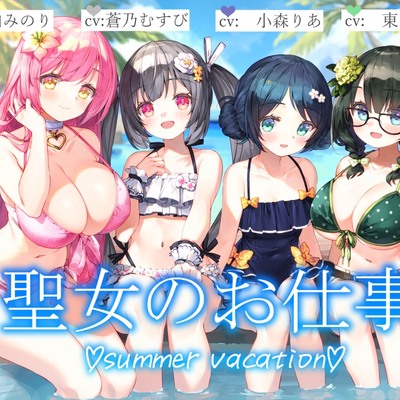 聖女のお仕事~summer vacation~
