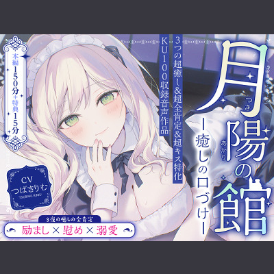 【超癒しの甘々全肯定＆キス特化】月陽の館～癒しの口づけ