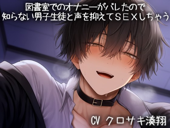 図書室でのオナニーがバレたので、知らない男子生徒と声を抑えてＳＥＸしちゃう