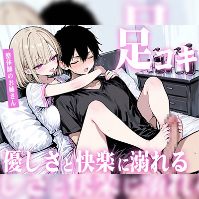 【足コキ×包容力】優しい整体師のお姉さんに個室で癒されながら何度も足コキで射精させられ、泣きながら快楽に溺れていく。