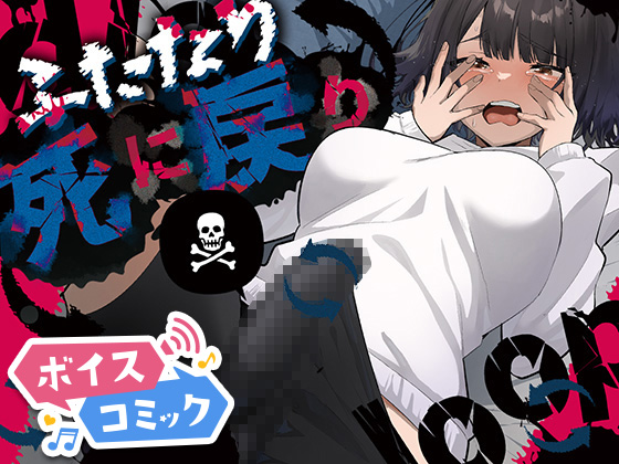 【ボイスコミック】ふたなり死に戻りチャレンジ ～射精したら死んじゃうけどあの子をイかせたい～