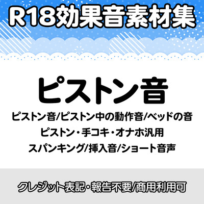 【R18効果音・クレジット表記不要】ピストン音・ピストン中の動作音・ベッドの音に特化した効果音素材集