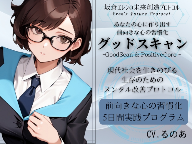 グッドスキャン -あなたの心に作り出す前向きな心の習慣化-  現代社会を生き延びろ！ 生存のための5日間メンタル改善プログラム  ・日常の中で良いことを見つけ出し、ネガティブさに対抗する  ・現代社会を生き抜くための心の生存戦略 -坂倉エレンの未来創造プロトコル- Eren's Future Protocol