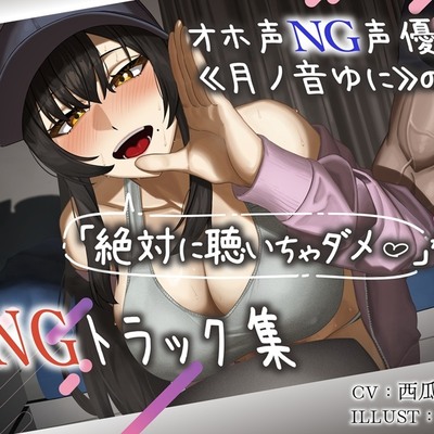 オホ声NG声優《月ノ音ゆに》の（絶対に聴いてはいけない）NGトラック集 体験版